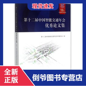 第十二屆中國智能交通年會優(yōu)秀論文集(附光盤) 9787121329302