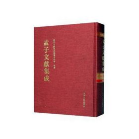 孟子文献集成(189)(精)