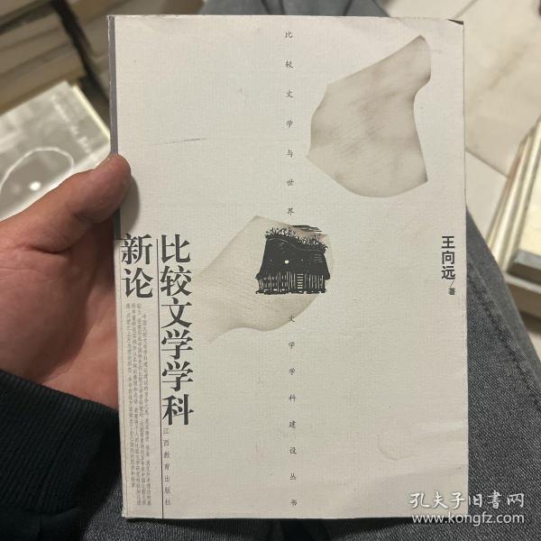 比较文学学科新论