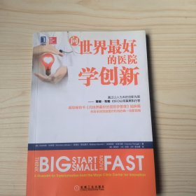 向世界最好的医院学创新