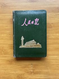 人民日记 笔记本（精装 插图本 有字迹）