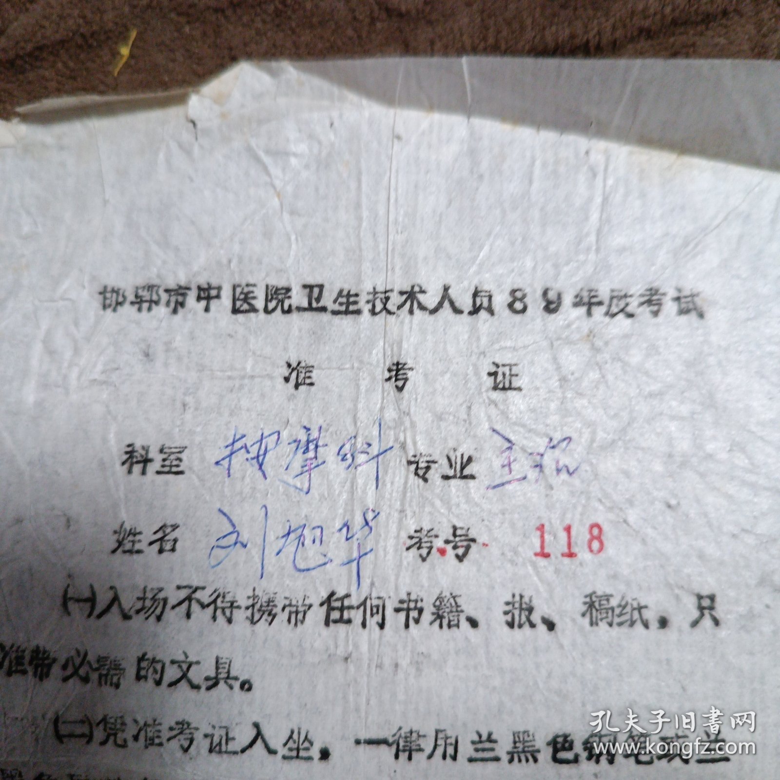 邯郸市中医院卫生技术人员准考证