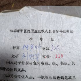 邯郸市中医院卫生技术人员准考证