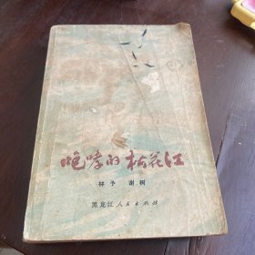 咆哮的松花江下册