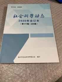 社会科学动态2020年合订本（第177期—205期）