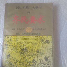 民生日用三大奇书:白话全译