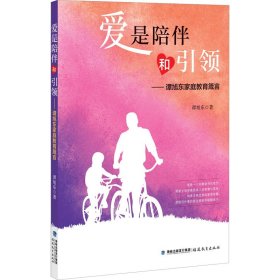 爱是陪伴和——谭旭东家庭教育箴言