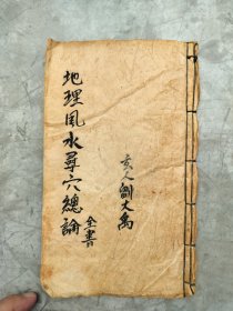 刚收到的地理风水寻穴总谕！近年代手抄本！