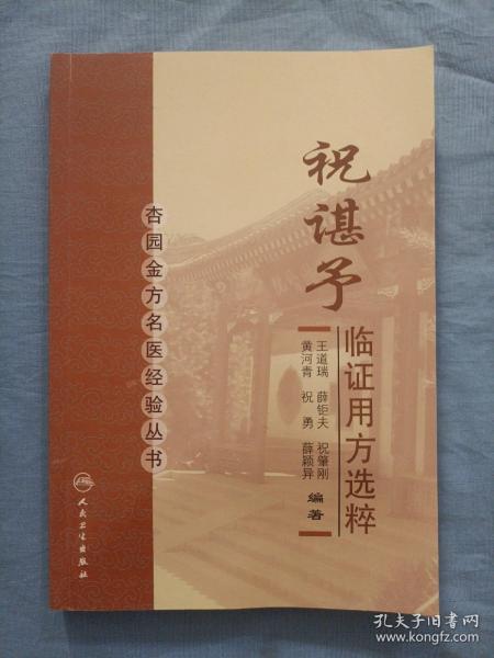 杏园金方名医经验丛书·祝谌予临证用方选粹