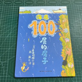 海底100层的房子