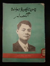 陈潭秋的故事（哈萨克文）
