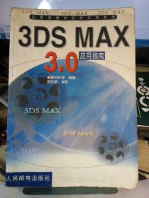 3DS MAX 3.0应用指南