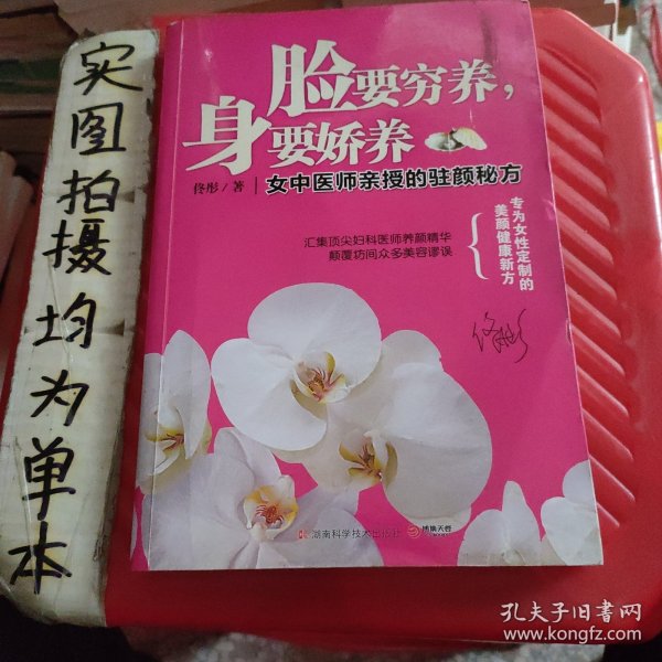 脸要穷养，身要娇养（全新图文修订版）：女中医师亲授的驻颜秘方