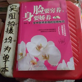 脸要穷养，身要娇养（全新图文修订版）：女中医师亲授的驻颜秘方