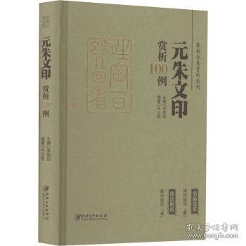 篆刻分类赏析系列·元朱文印赏析100例