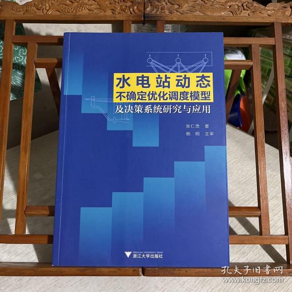 水电站动态不确定优化调度模型及决策系统研究与应用