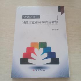 “表达语文”：习得言意相称的表达智慧