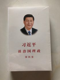 习近平谈治国理政（第四卷）（中文平装）