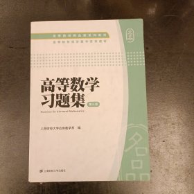 高等院校精品课系列教材·高等院校经济数学系列教材：高等数学习题集（第3版）内有极少字迹 (后外屋72C)