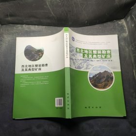 西北地区整装勘查及其典型矿床