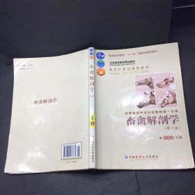 动物解剖学及实验教程第一分册：畜禽解剖学（第3版）