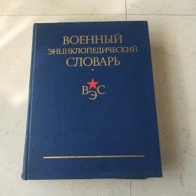 俄文原版厚册 军事百科词典 含彩色地图Военный Энциклопедический Словарь