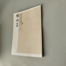 陈钦益作品集