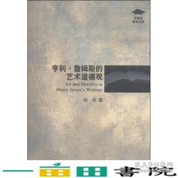 外教社博学文库：亨利·詹姆斯的艺术道德观