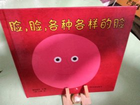 幼幼成长图画书 脸，脸，各种各样的脸
