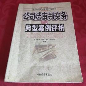 公司法审判实务与典型案例评析。