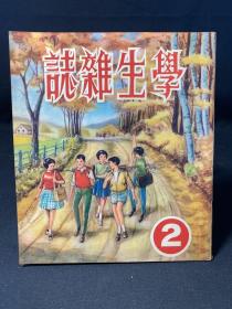 学生杂志 第二期 内含南宫博、金童等作品