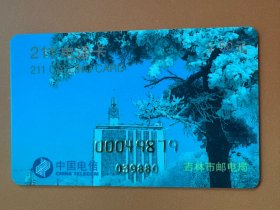电话卡磁卡充值卡：吉林邮电局 211电话卡开通卡（97-1）¥50，1张一套 凸版（1997年）废卡仅供收藏