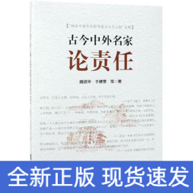 古今中外名家論責(zé)任