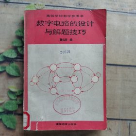 高等学校教学参考书 数字电路设计与解题技巧