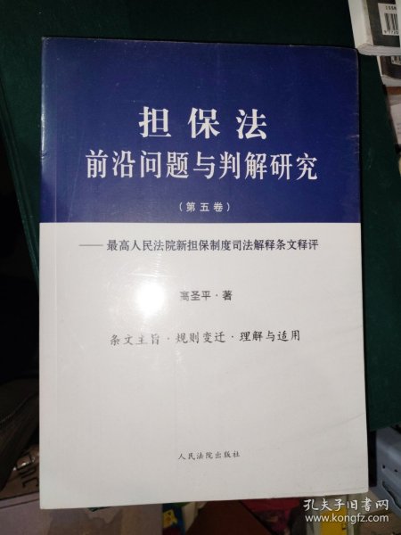 担保法前沿问题与判解研究（第五卷）——最高人民法院新担保制度司法解释条文释评