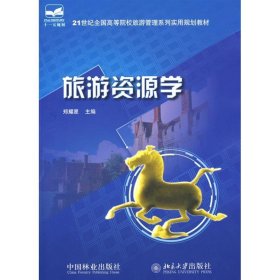 【正版新书】旅游资源学