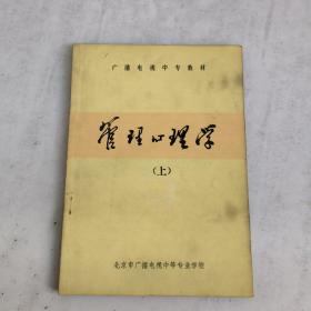 管理心理学(上)
