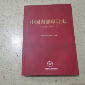 中国内部审计史（1983—2020）