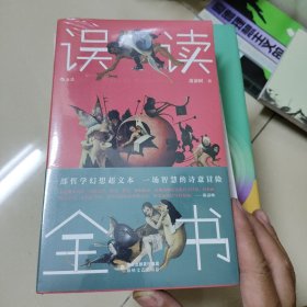 误读全书