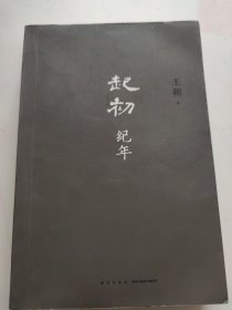 起初·纪年