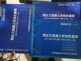 预应力混凝土折线形屋架，95G415（1~5）（第4 四册），95G415（6~9）3本合售