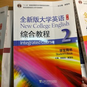 全新版大学英语综合教程2（学生用书 第二版）/“十二五”普通高等教育本科国家级规划教材