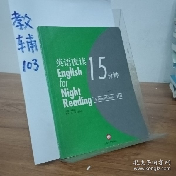 英语夜读15分钟.科林