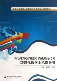 Pro\ENGINEERWildfire5.0項(xiàng)目化教學(xué)上機(jī)指導(dǎo)書(shū)(高職高專示范院校機(jī)電類專業(yè)課改教材) 吳勤保//南歡