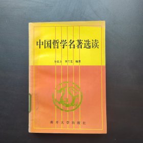 中国哲学名著选读