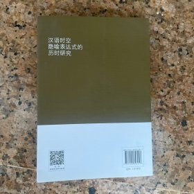 汉语时空隐喻表达式的历时研究