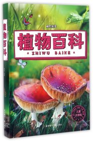 植物百科(儿童注音版)(精)/成长必读 编者:李慕心 9787538599428