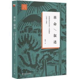 革命/叙述:中国社会主义文学文化想象:1949-1966