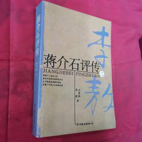 蒋介石评传:李敖作品