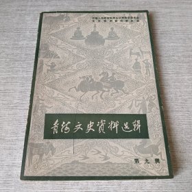 青海文史资料选辑 第九辑